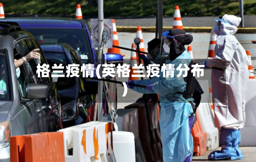 格兰疫情(英格兰疫情分布)