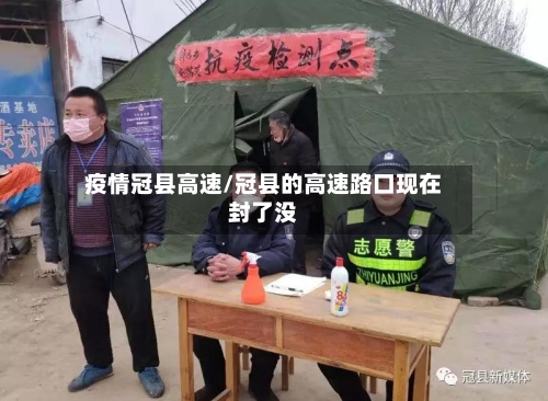 疫情冠县高速/冠县的高速路口现在封了没