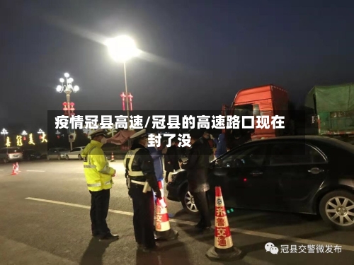 疫情冠县高速/冠县的高速路口现在封了没-第2张图片