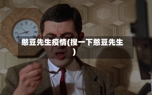 憨豆先生疫情(搜一下憨豆先生)-第3张图片