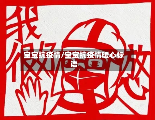 宝宝抗疫情/宝宝抗疫情暖心标语