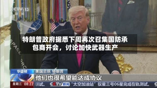 特朗普政府据悉下周再次召集国防承包商开会，讨论加快武器生产-第2张图片