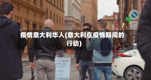 疫情意大利华人(意大利在疫情期间的行动)-第3张图片