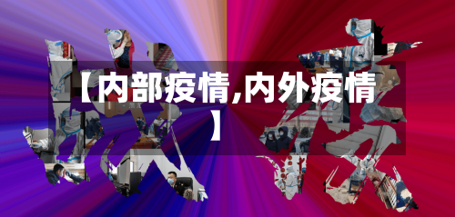 【内部疫情,内外疫情】