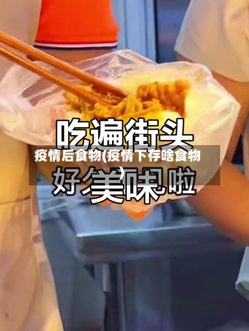 疫情后食物(疫情下存啥食物)-第2张图片