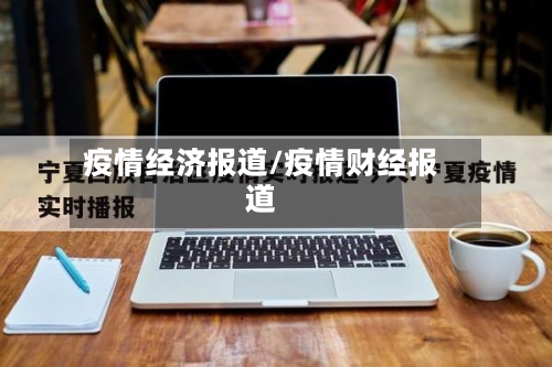 疫情经济报道/疫情财经报道