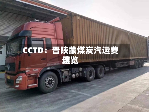 CCTD：晋陕蒙煤炭汽运费用速览-第2张图片