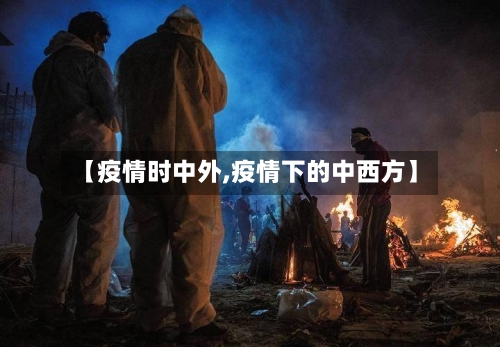【疫情时中外,疫情下的中西方】-第2张图片