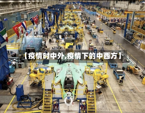 【疫情时中外,疫情下的中西方】-第3张图片