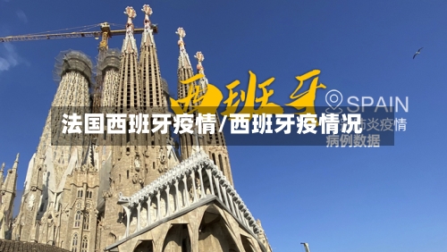 法国西班牙疫情/西班牙疫情况-第3张图片