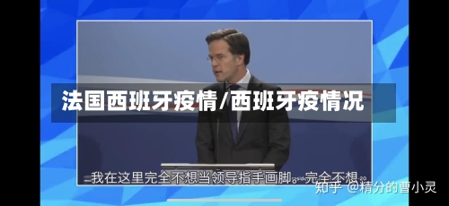 法国西班牙疫情/西班牙疫情况-第2张图片
