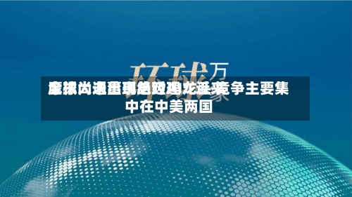 摩根大通董事总经理：近来全球尚未出现绝对AI龙头 竞争主要集中在中美两国