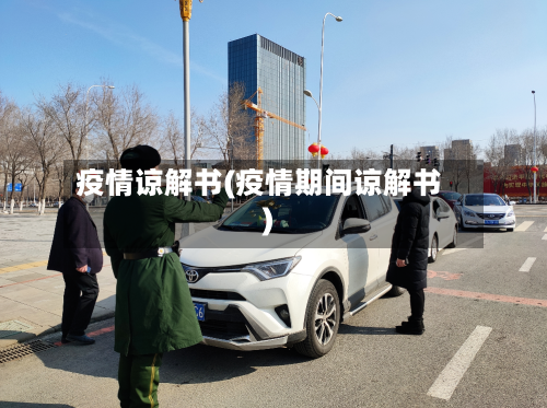 疫情谅解书(疫情期间谅解书)-第2张图片