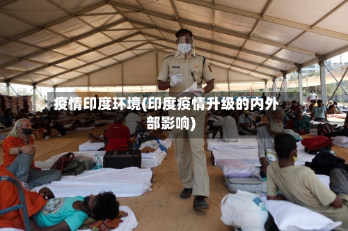 疫情印度环境(印度疫情升级的内外部影响)