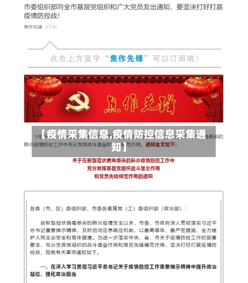 【疫情采集信息,疫情防控信息采集通知】