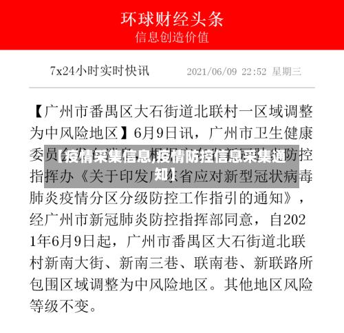 【疫情采集信息,疫情防控信息采集通知】-第2张图片