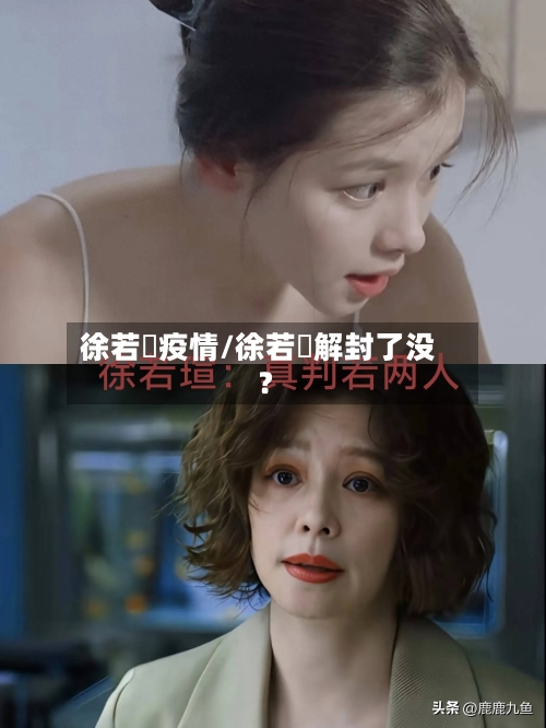 徐若瑄疫情/徐若瑄解封了没?-第3张图片