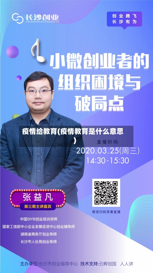 疫情给教育(疫情教育是什么意思)