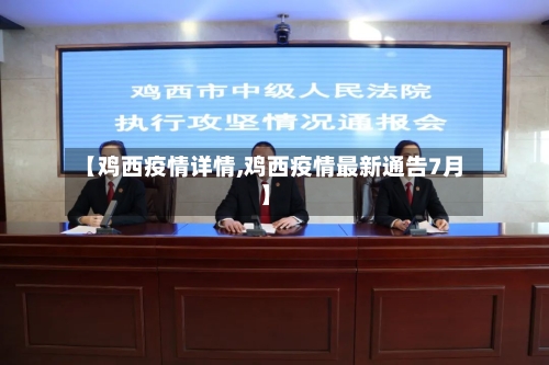 【鸡西疫情详情,鸡西疫情最新通告7月】