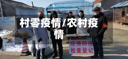 村零疫情/农村疫情-第3张图片