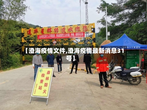 【澄海疫情文件,澄海疫情最新消息31号】