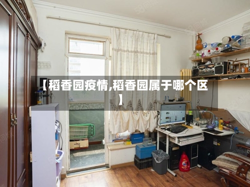【稻香园疫情,稻香园属于哪个区】