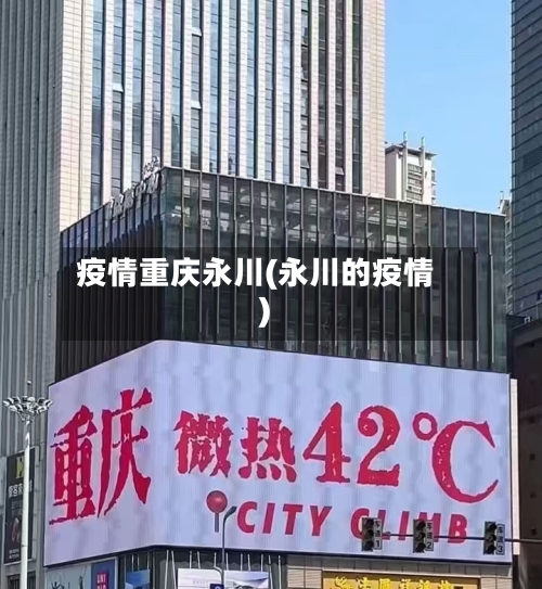 疫情重庆永川(永川的疫情)