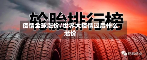 疫情全球涨价/世界大疫情过后什么涨价-第2张图片