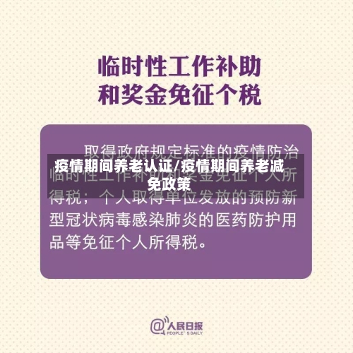 疫情期间养老认证/疫情期间养老减免政策-第2张图片