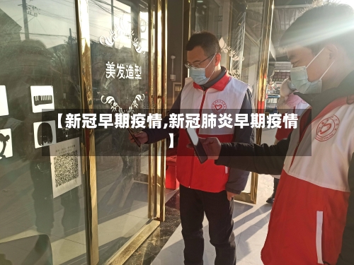 【新冠早期疫情,新冠肺炎早期疫情】