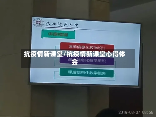 抗疫情新课堂/抗疫情新课堂心得体会