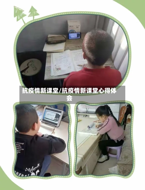 抗疫情新课堂/抗疫情新课堂心得体会-第2张图片