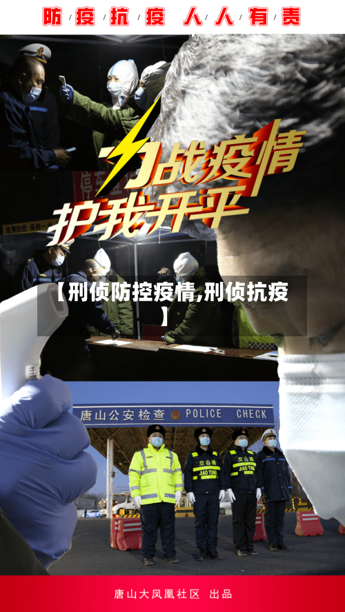 【刑侦防控疫情,刑侦抗疫】