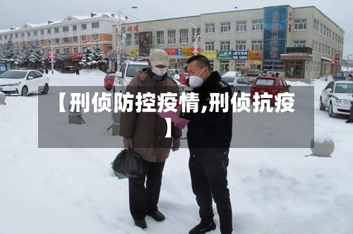 【刑侦防控疫情,刑侦抗疫】-第2张图片
