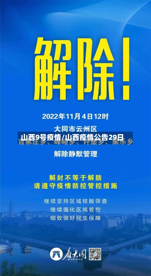 山西9号疫情/山西疫情公告29日