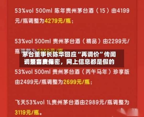 茅台董事长陈华回应“再调价	”传闻：茅台费用调整高度保密，网上信息都是假的-第2张图片
