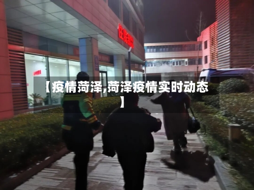 【疫情菏泽,菏泽疫情实时动态】-第2张图片