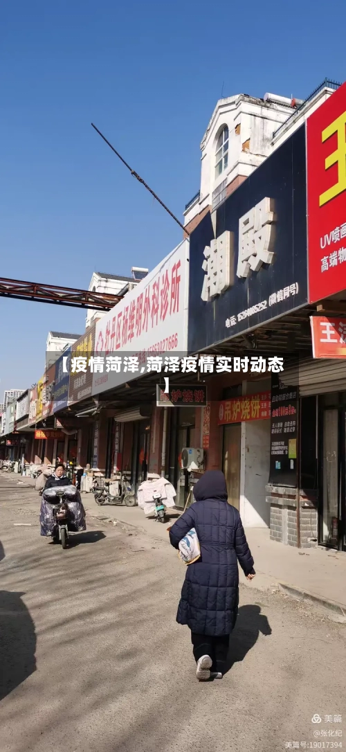 【疫情菏泽,菏泽疫情实时动态】-第3张图片