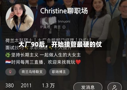 大厂90后，开始接管最硬的仗-第2张图片