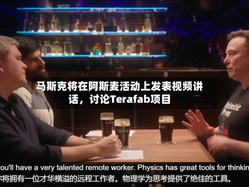 马斯克将在阿斯麦活动上发表视频讲话，讨论Terafab项目-第2张图片