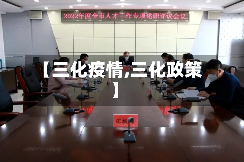 【三化疫情,三化政策】-第3张图片