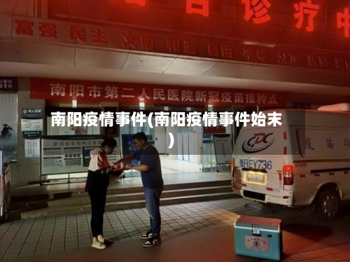 南阳疫情事件(南阳疫情事件始末)-第2张图片