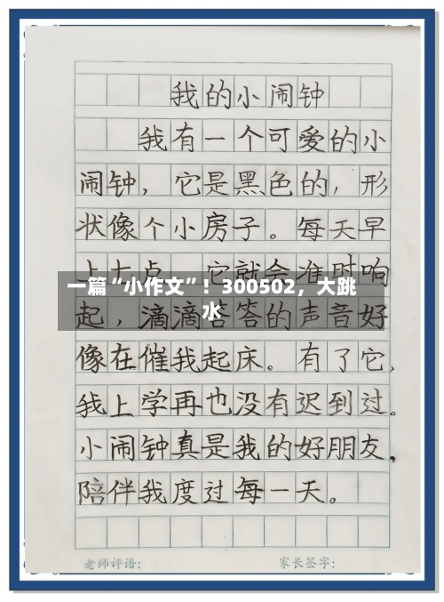 一篇“小作文”！300502，大跳水-第2张图片
