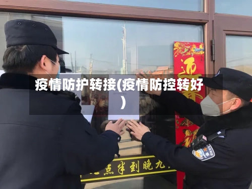 疫情防护转接(疫情防控转好)