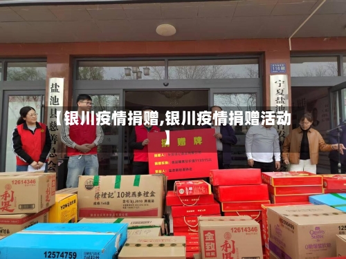 【银川疫情捐赠,银川疫情捐赠活动】-第2张图片