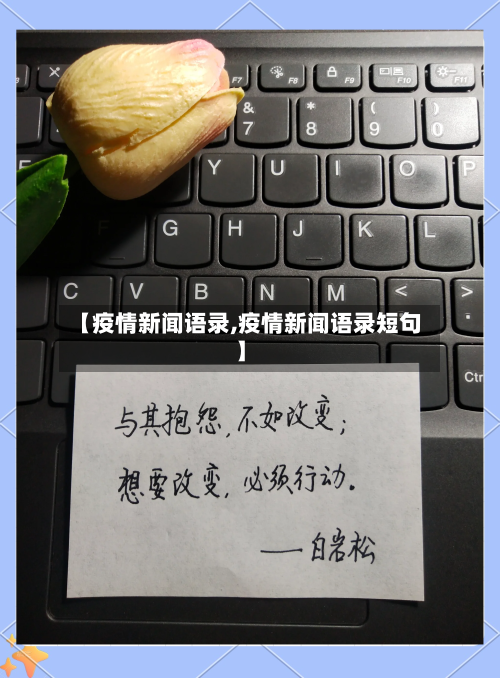 【疫情新闻语录,疫情新闻语录短句】-第3张图片