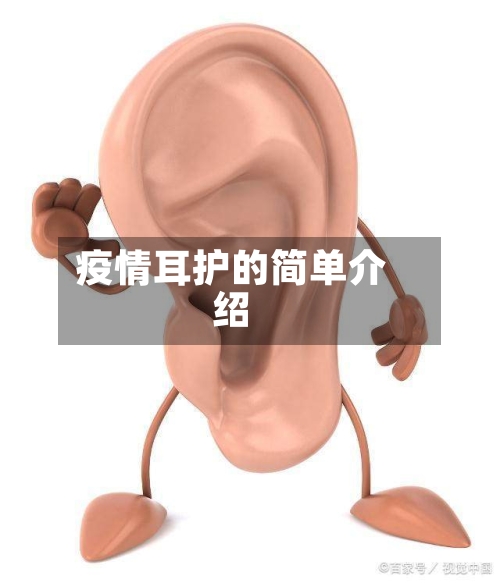 疫情耳护的简单介绍-第3张图片