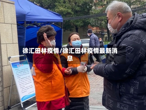 徐汇田林疫情/徐汇田林疫情最新消息-第2张图片