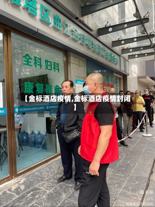 【金标酒店疫情,金标酒店疫情封闭】