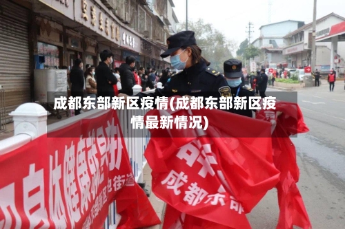成都东部新区疫情(成都东部新区疫情最新情况)-第3张图片